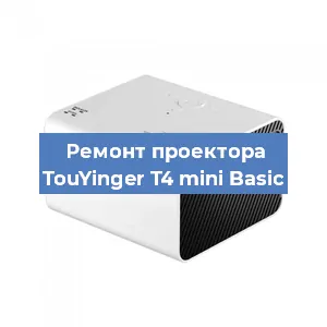 Ремонт проектора TouYinger T4 mini Basic в Санкт-Петербурге